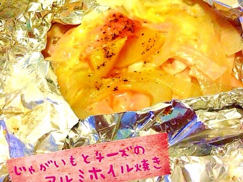 フライパンで じゃがいものアルミホイル焼き レシピ 作り方 By あんこ W 楽天レシピ